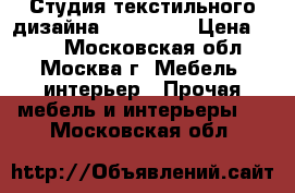 Студия текстильного дизайна «Armandi» › Цена ­ 340 - Московская обл., Москва г. Мебель, интерьер » Прочая мебель и интерьеры   . Московская обл.